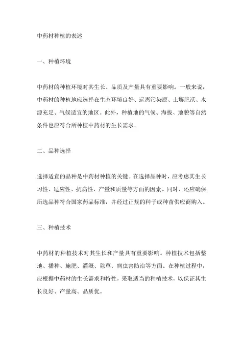 中药材种植表述