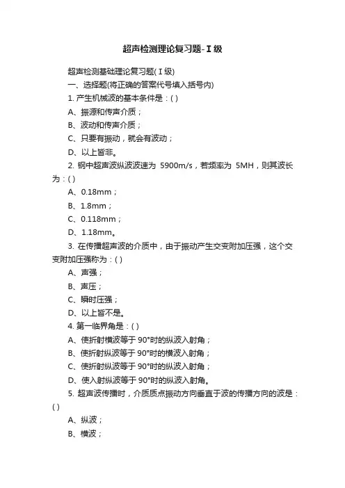 超声检测理论复习题-Ⅰ级