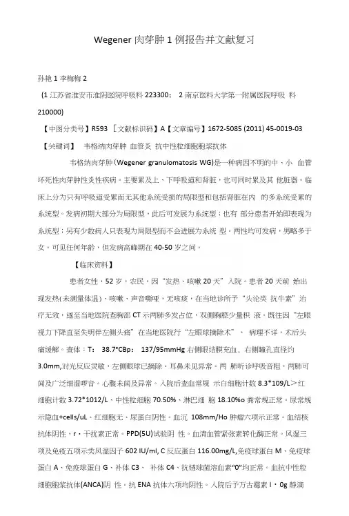 Wegener肉芽肿1例报告并文献复习.docx