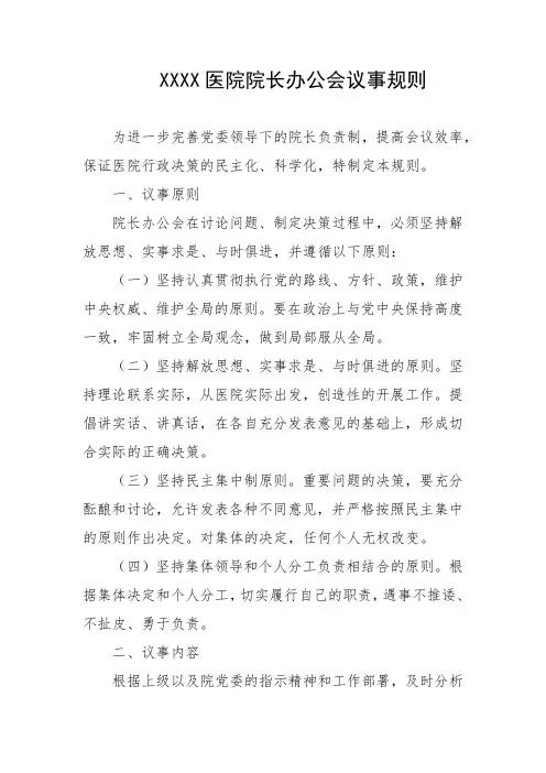 医院院长办公会议事规则