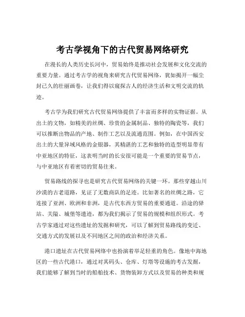 考古学视角下的古代贸易网络研究