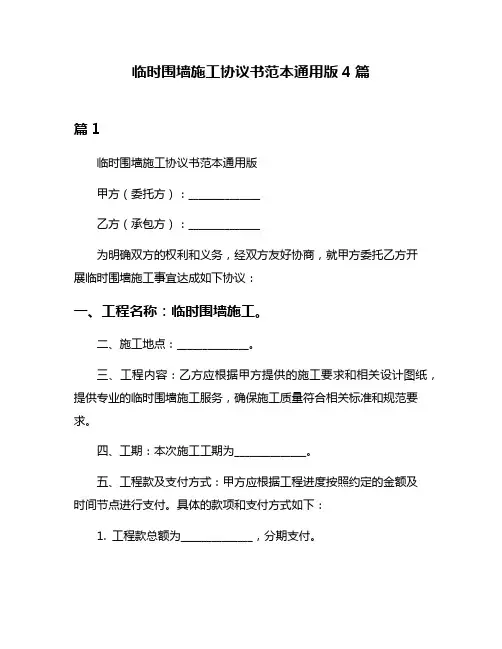 临时围墙施工协议书范本通用版4篇