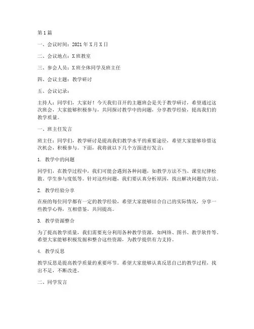 教学研讨主题班会记录(3篇)