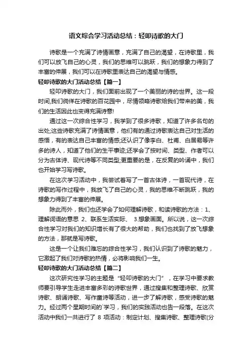 语文综合学习活动总结：轻叩诗歌的大门