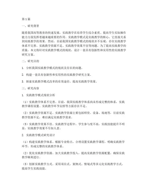 实践教学模式研究设计(3篇)