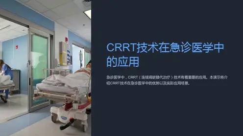 CRRT技术在急诊医学中的应用