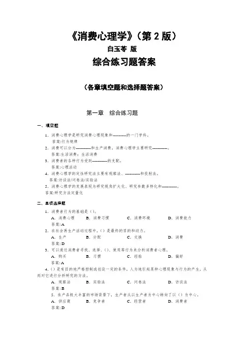 消费心理学(附微课第2版)-白玉苓-各章习题答案