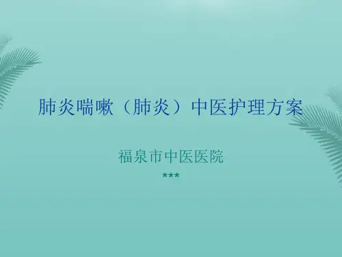 肺炎喘嗽中医护理方案.优秀精选PPT