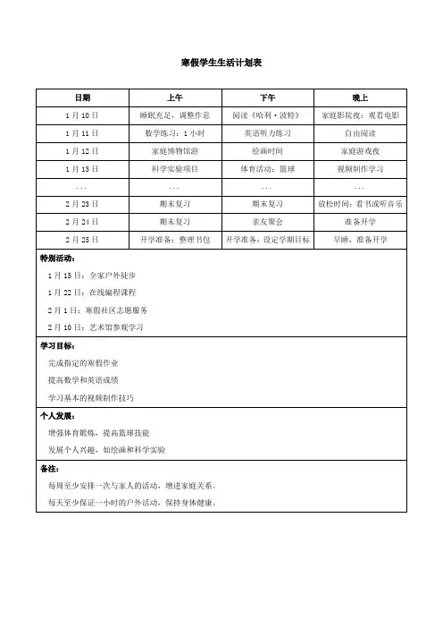 寒假学生生活计划表