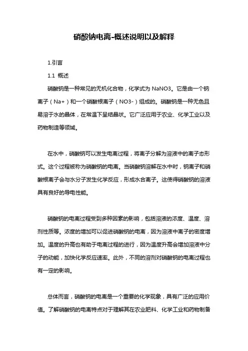 硝酸钠电离-概述说明以及解释