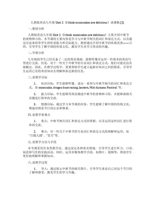 人教版英语九年级Unit2《Ithinkmooncakesaredelicious》说课稿(2)