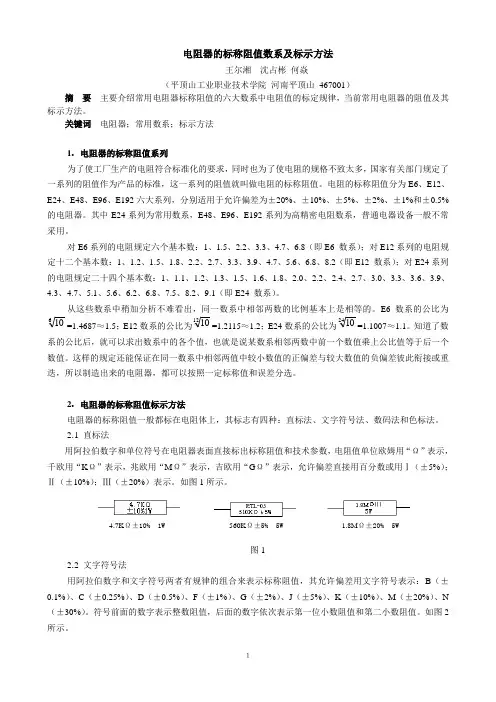 电阻器的标称阻值数系及标示方法