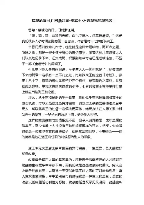 楼观沧海日,门对浙江潮·骆宾王·不曾观光的观光客