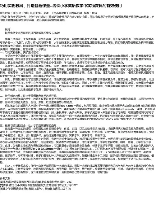 巧用实物教具，打造智趣课堂--浅谈小学英语教学中实物教具的有效使用