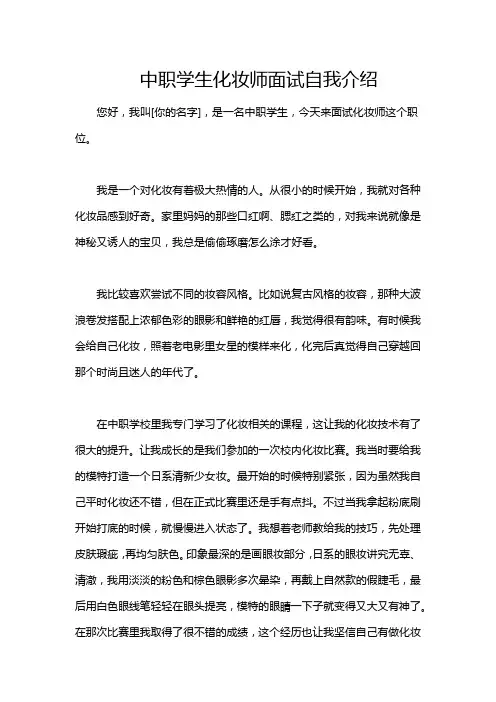 中职学生化妆师面试自我介绍