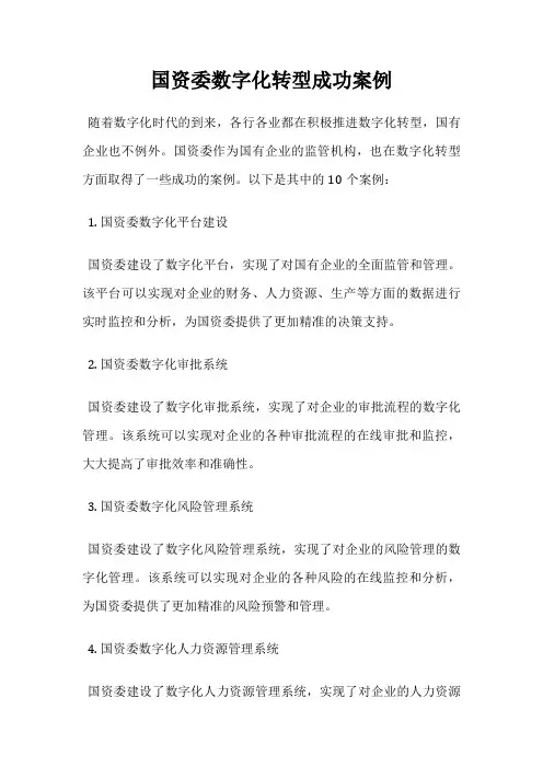 国资委数字化转型成功案例