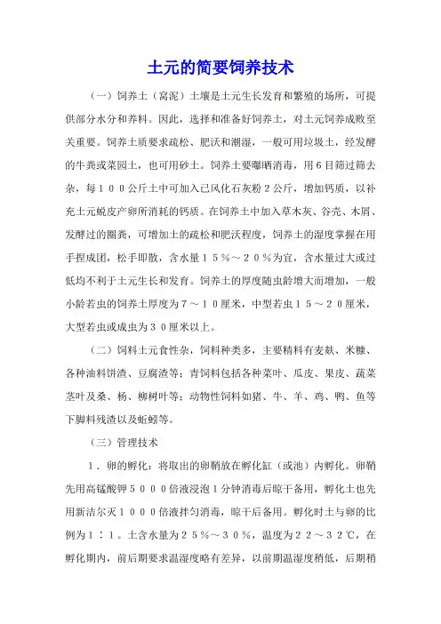 土元的简要饲养技术