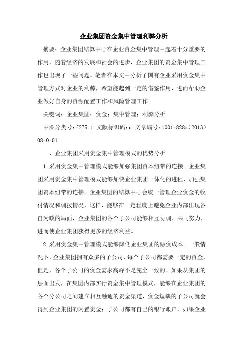 企业集团资金集中管理利弊分析