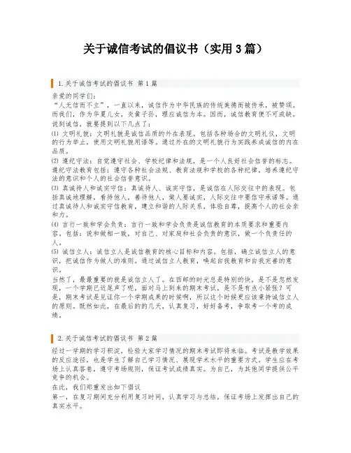 关于诚信考试的倡议书(实用3篇)