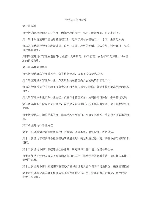 基地运行管理制度
