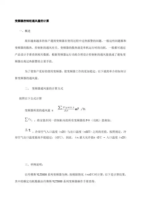 变频器控制柜通风量的计算