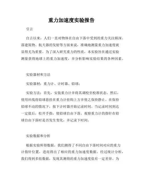 重力加速度实验报告
