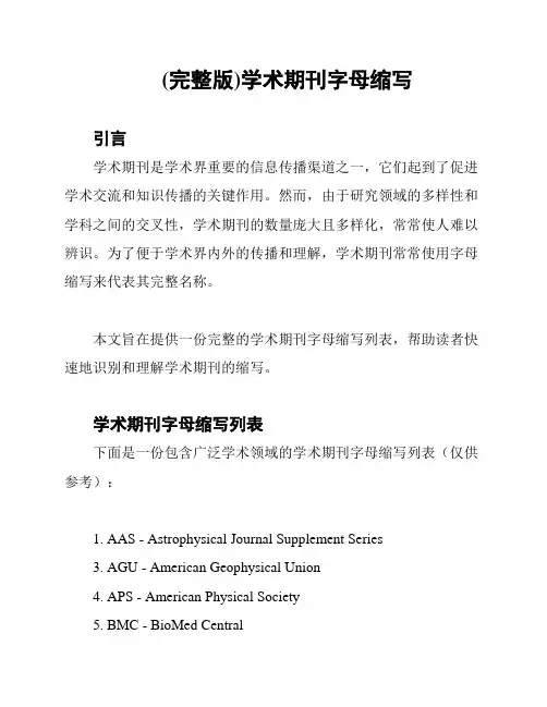 (完整版)学术期刊字母缩写