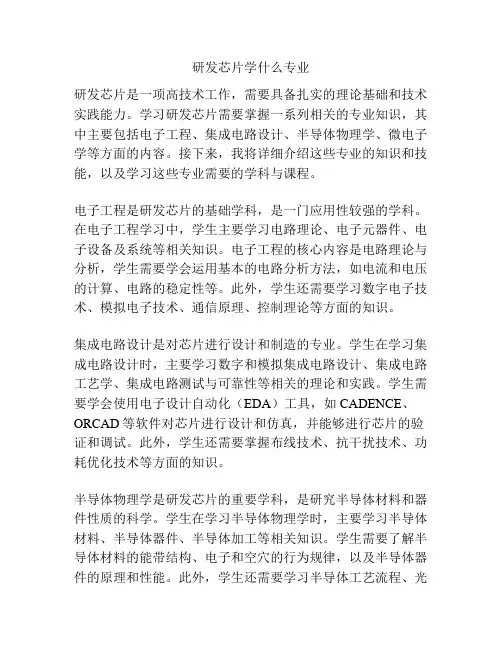 研发芯片学什么专业