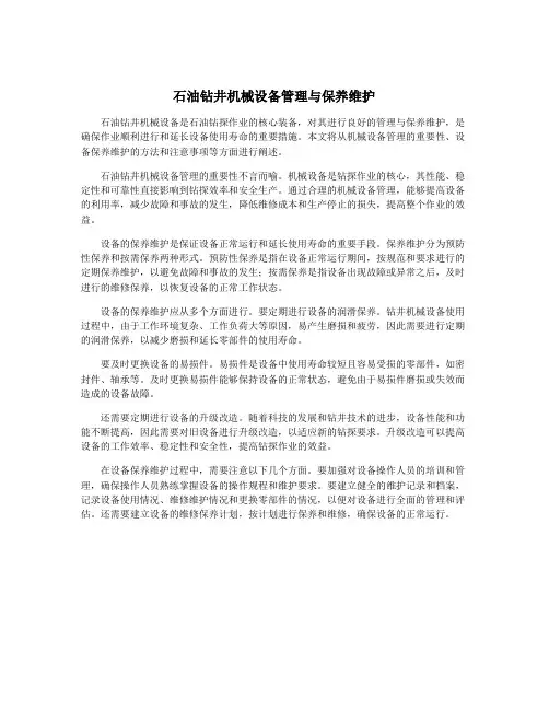 石油钻井机械设备管理与保养维护
