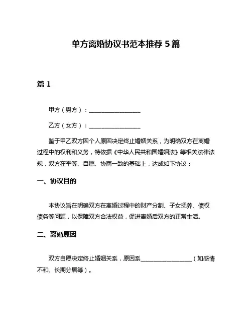 单方离婚协议书范本推荐5篇