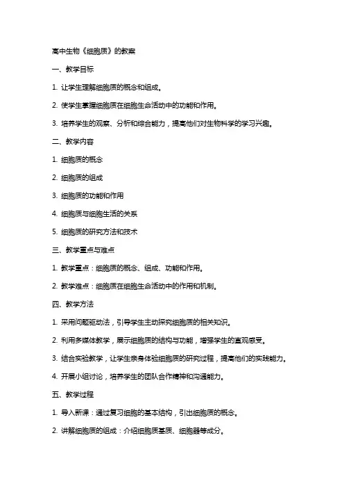 高中生物《细胞质》的教案