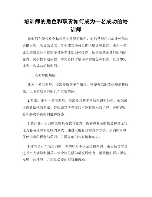 培训师的角色和职责如何成为一名成功的培训师