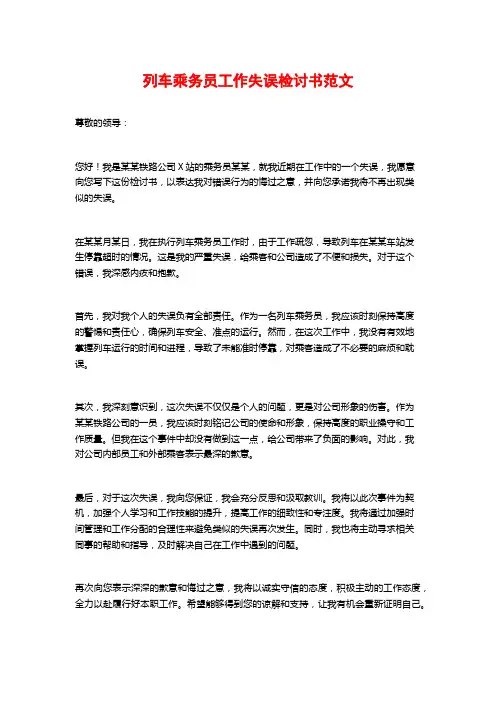 列车乘务员工作失误检讨书范文