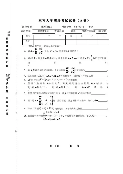 线性代数与解析几何__东南大学(5)--08-09-3线性代数期末考试试卷A