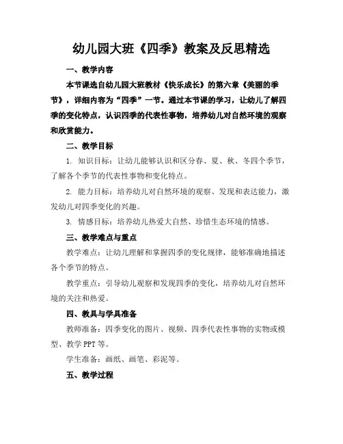 幼儿园大班《四季》教案及反思精选