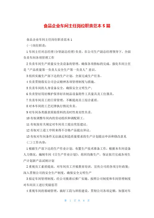 食品企业车间主任岗位职责范本5篇
