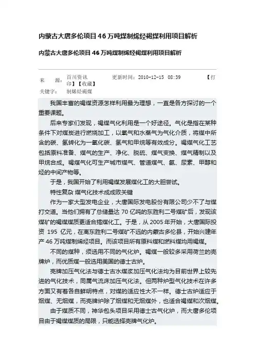 内蒙古大唐多伦项目46万吨煤制烯烃褐煤利用项目解析