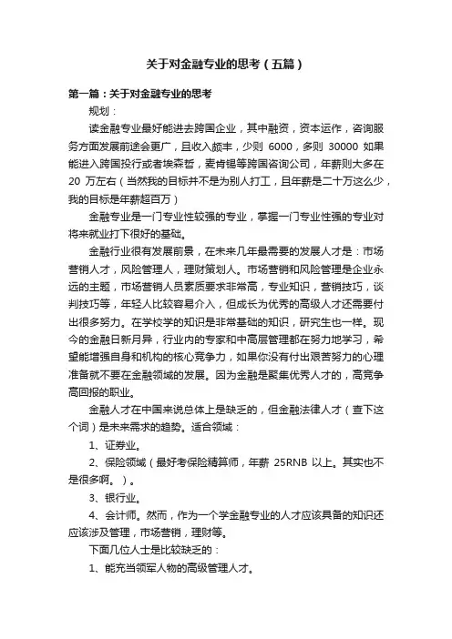 关于对金融专业的思考（五篇）