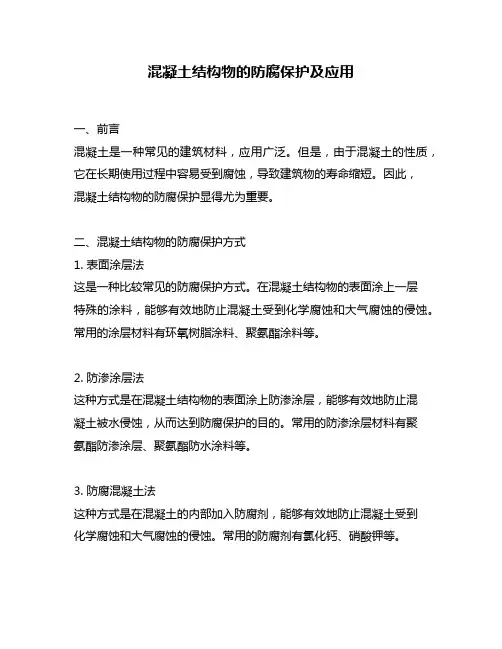 混凝土结构物的防腐保护及应用