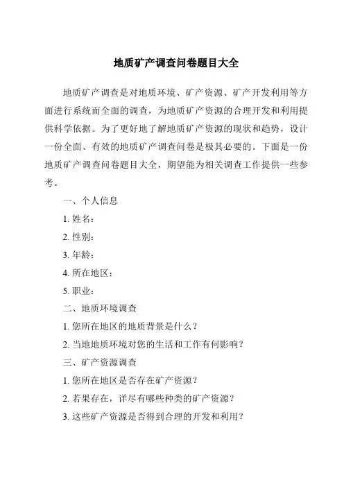 地质矿产调查问卷题目大全