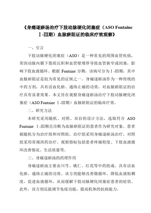 《身痛逐瘀汤治疗下肢动脉硬化闭塞症(ASOFontaineⅠ-Ⅲ期)血脉瘀阻证的临床疗效观察》