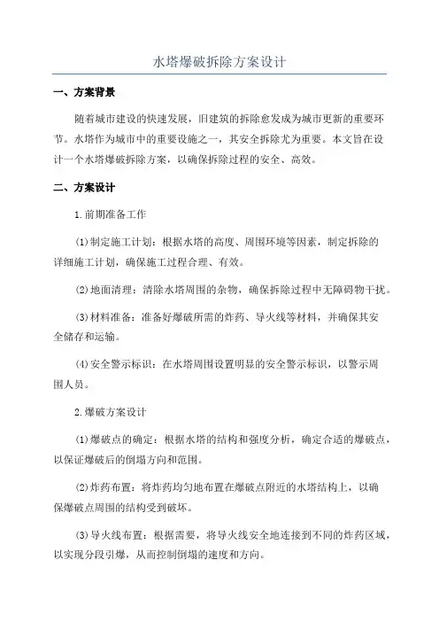 水塔爆破拆除方案设计