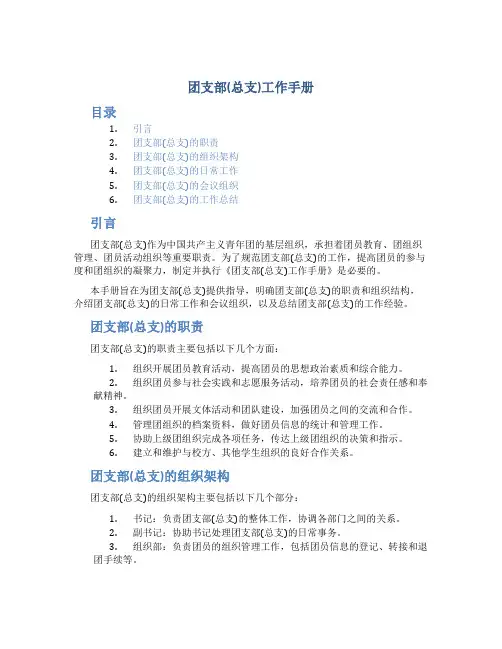 团支部(总支)工作手册