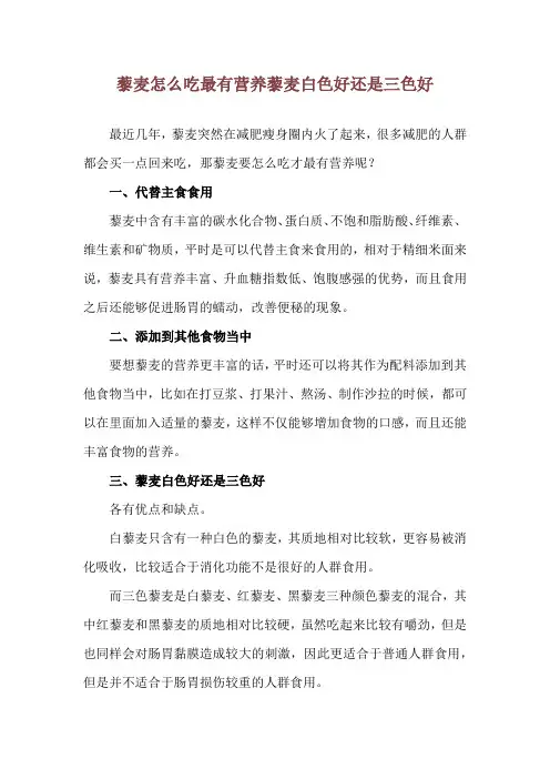 藜麦怎么吃最有营养 藜麦白色好还是三色好