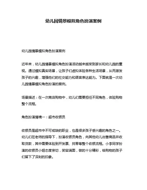 幼儿园情景模拟角色扮演案例