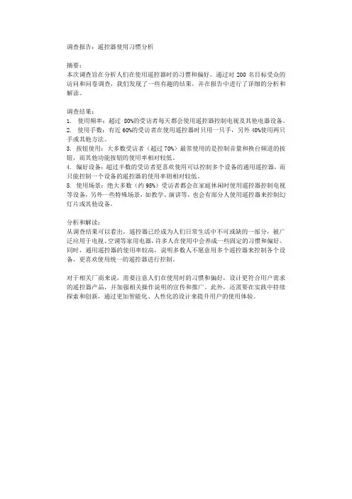 调查报告遥控器使用习惯分析