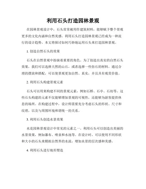 利用石头打造园林景观