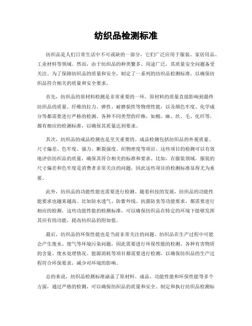 纺织品检测标准