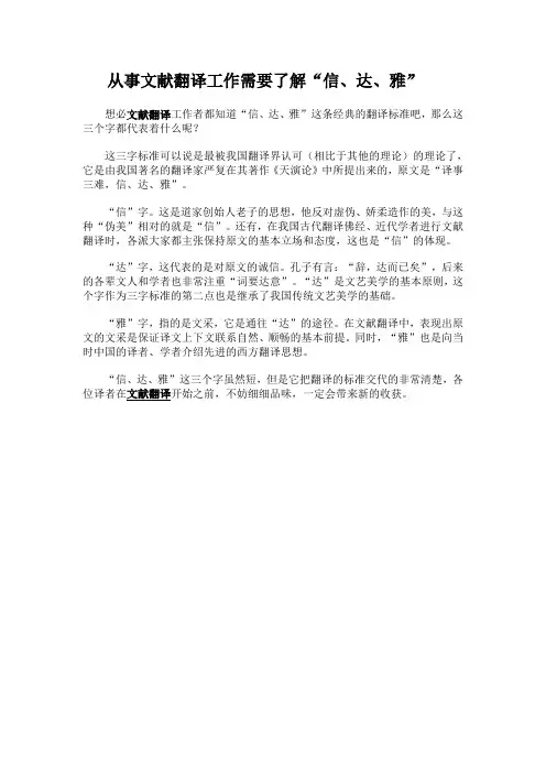 从事文献翻译工作需要了解“信、达、雅”