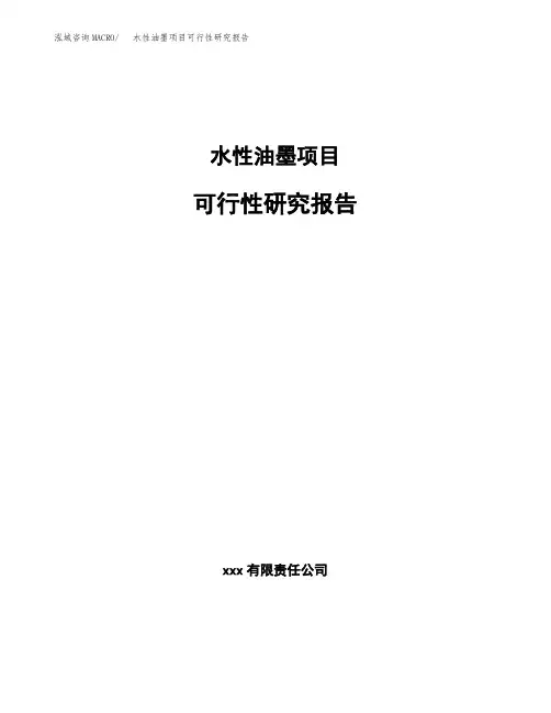 水性油墨项目可行性研究报告 (1)